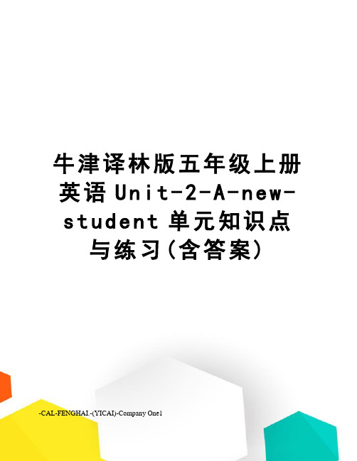 牛津译林版五年级上册英语Unit-2-A-new-student单元知识点与练习(含答案)