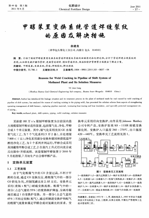 甲醇装置变换系统管道焊缝裂纹的原因及解决措施