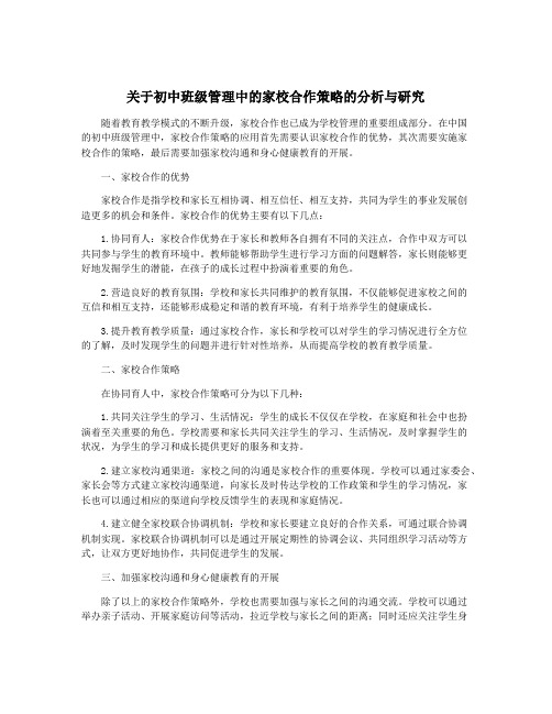 关于初中班级管理中的家校合作策略的分析与研究