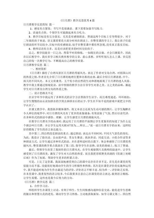 《日月潭》教学反思优秀4篇