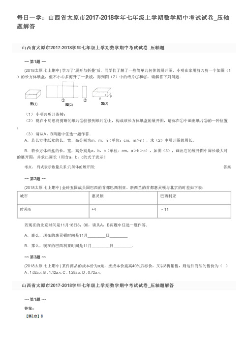 每日一学：山西省太原市2017-2018学年七年级上学期数学期中考试试卷_压轴题解答