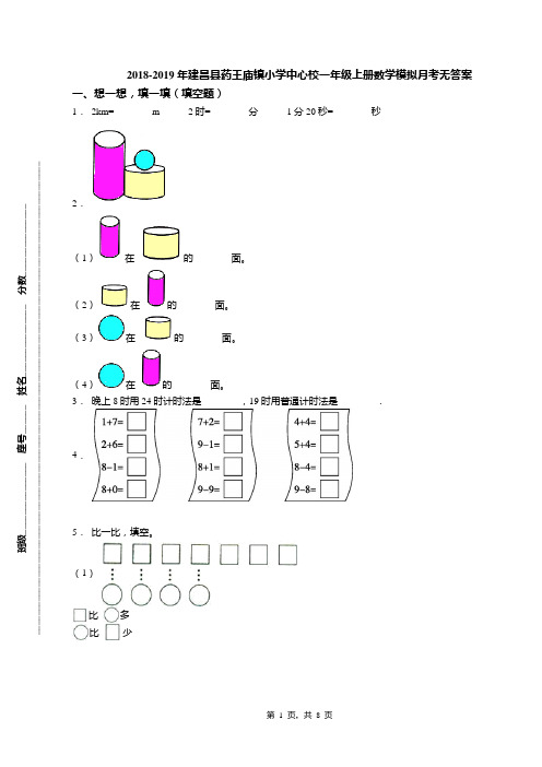 2018-2019年建昌县药王庙镇小学中心校一年级上册数学模拟月考无答案(1)