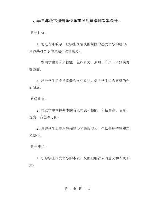 小学三年级下册音乐快乐宝贝创意编排教案设计