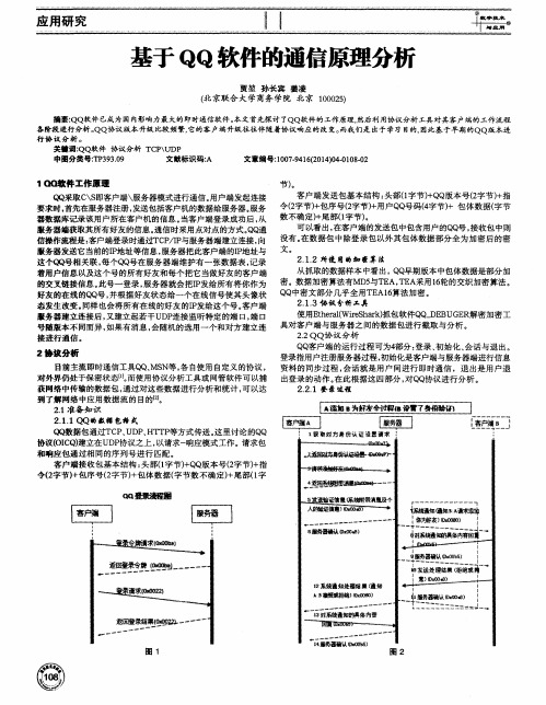 基于QQ软件的通信原理分析