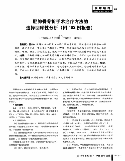 胫腓骨骨折手术治疗方法的选择回顾性分析(附192例报告)