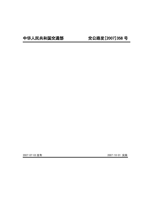 公路工程基本建设项目设计文件编制办法(交公路发[2007]358号)