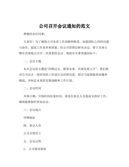 公司召开会议通知的范文