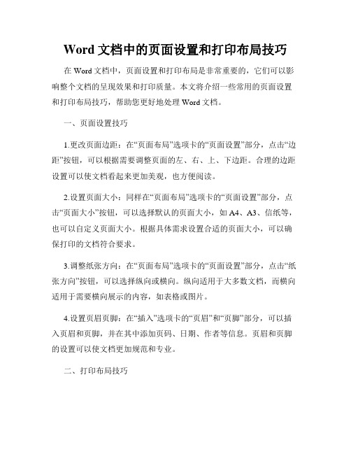 Word文档中的页面设置和打印布局技巧