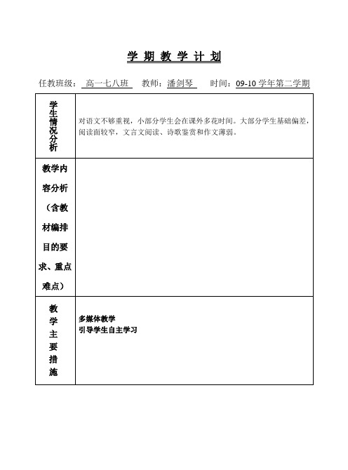 2009-2010学年下学期教学计划及教学进度表模板