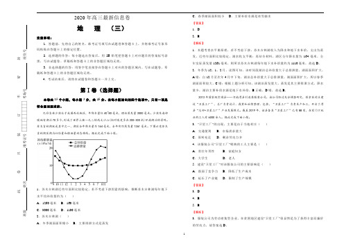 (新高考)2020年高考冲刺信息卷——地理(三)教师版