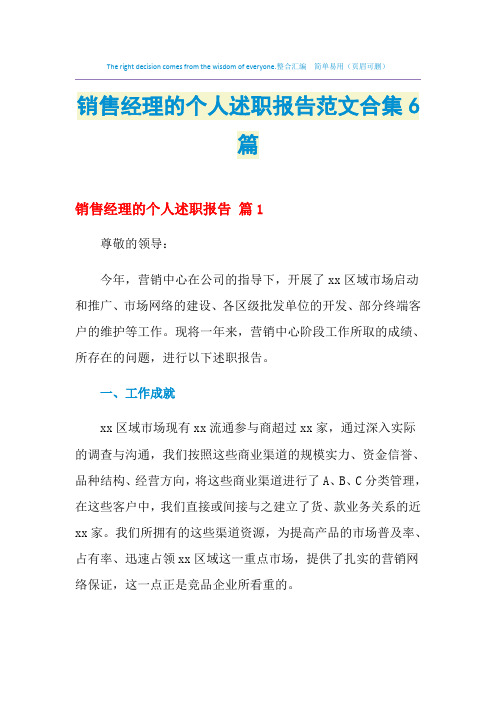 2021年销售经理的个人述职报告范文合集6篇