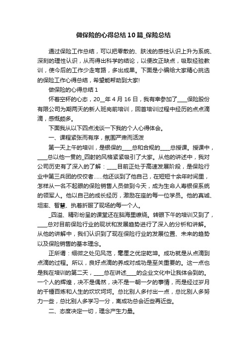 做保险的心得总结10篇_保险总结