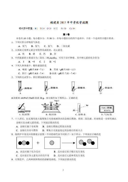 2017年福建省中考化学试题(精校word版,含答案)