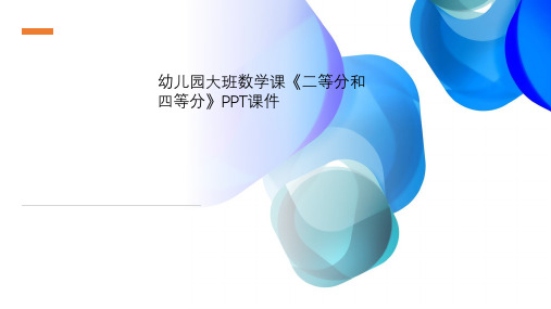 幼儿园大班数学课《二等分和四等分》PPT课件