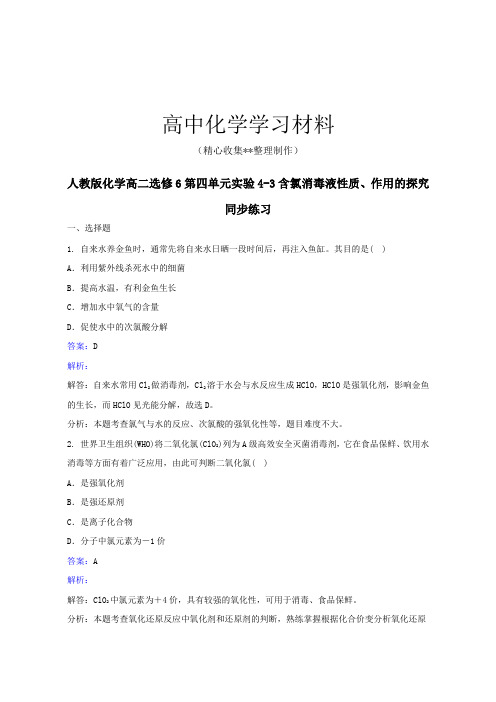 【重点推荐】人教版高中化学选修六高二第四单元实验4-3含氯消毒液性质、作用的探