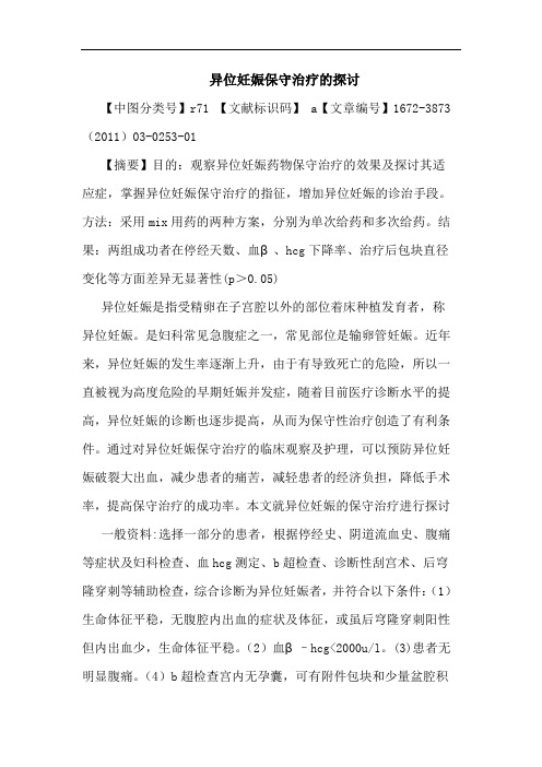 异位妊娠保守治疗论文