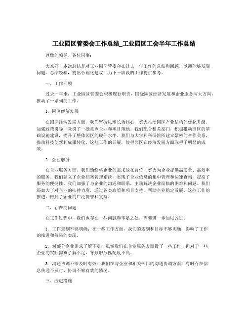 工业园区管委会工作总结_工业园区工会半年工作总结