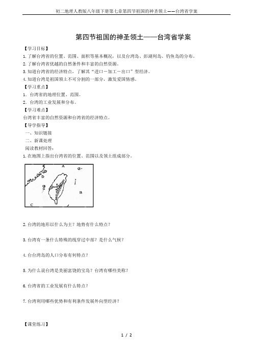 初二地理人教版八年级下册第七章第四节祖国的神圣领土——台湾省学案