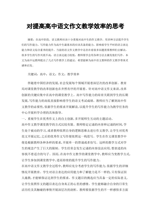 对提高高中语文作文教学效率的思考