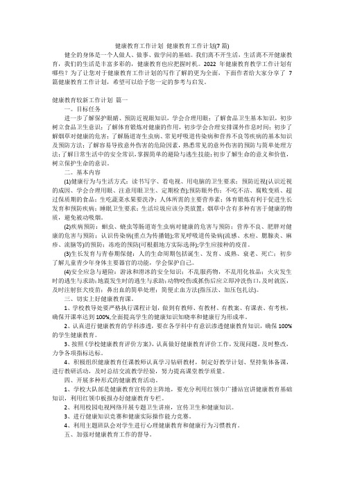 健康教育工作计划 健康教育工作计划(7篇)