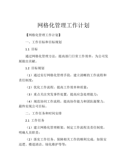 网格化管理工作计划