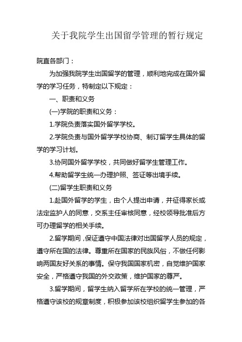 关于我院学生出国留学管理的暂行规定