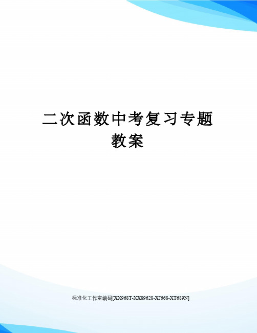 二次函数中考复习专题教案