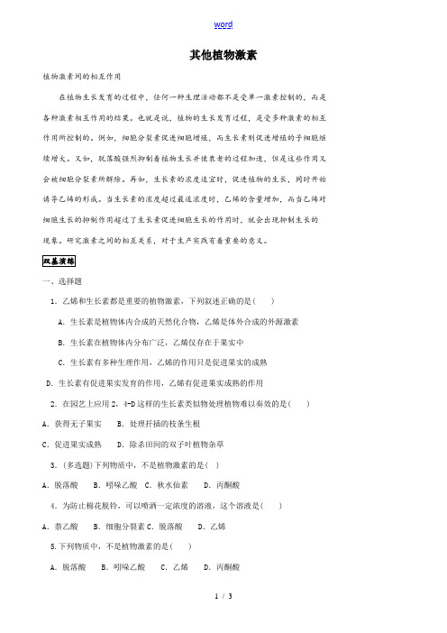 新人教版高中生物必修3其他植物激素 同步练习1