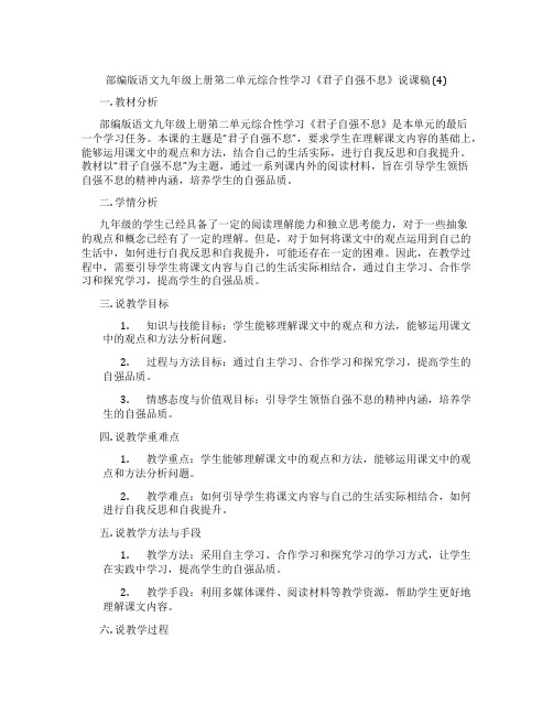 部编版语文九年级上册第二单元综合性学习《君子自强不息》说课稿(4)