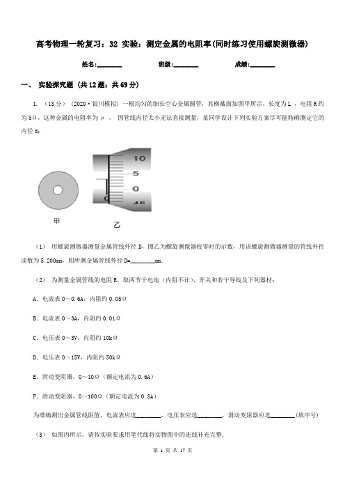 高考物理一轮复习:32 实验:测定金属的电阻率(同时练习使用螺旋测微器)