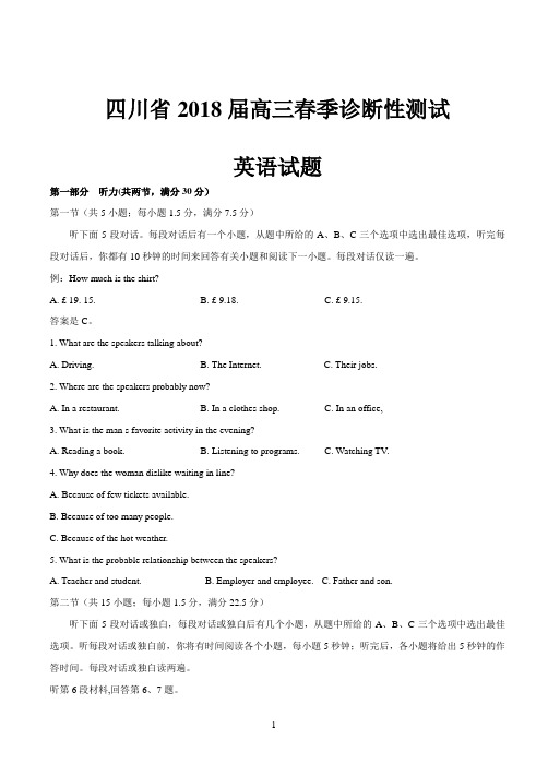 2018届四川省高三春季诊断性测试英语试题(word版有答案)