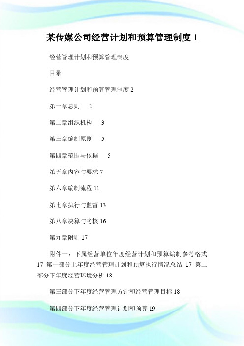 某传媒公司经营计划和预算管理制度完整篇.doc