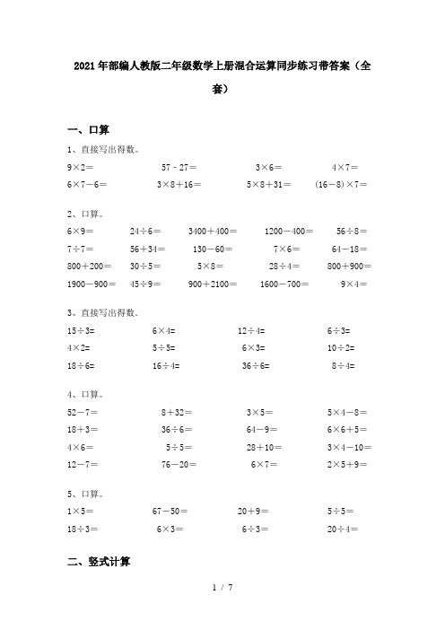 2021年部编人教版二年级数学上册混合运算同步练习带答案(全套)