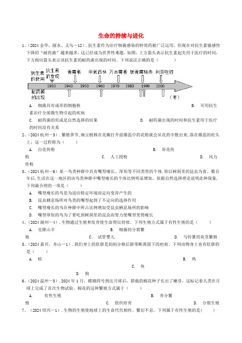 各地2024年中考科学真题分类汇编生命的延续与进化