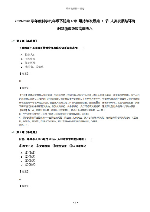 2019-2020学年度科学九年级下册第4章 可持续发展第 1 节 人类发展与环境问题浙教版拔高训练六