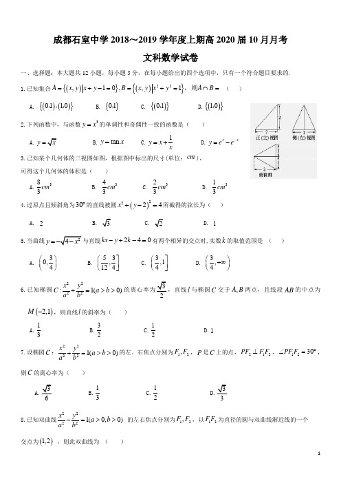 2018-2019学年四川省成都石室中学高二10月月考数学(文)试题(Word版)