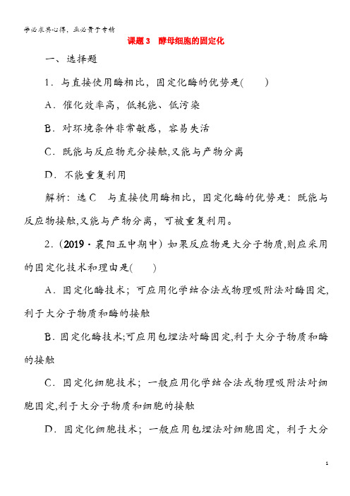 2019-2020学年高中生物 专题4 酶的研究与应用 课题3 酵母细胞的固定化练习(含解析)1