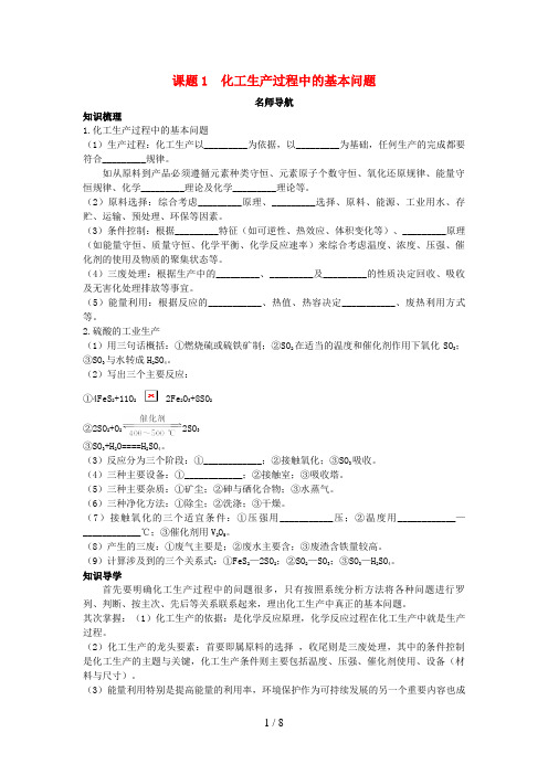 高中化学第一单元走进化学工业课题1化工生产过程中的基本问题学案新人教版选修2