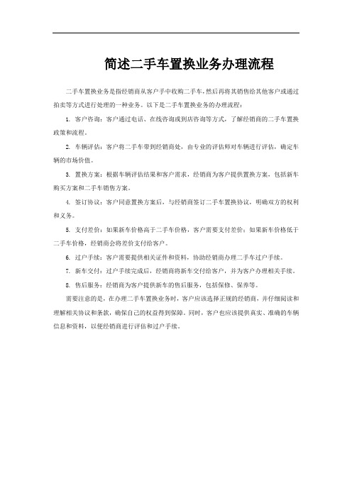 简述二手车置换业务办理流程