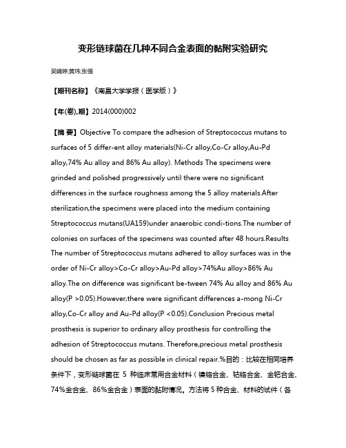 变形链球菌在几种不同合金表面的黏附实验研究