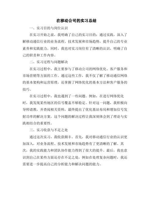 在移动公司的实习总结