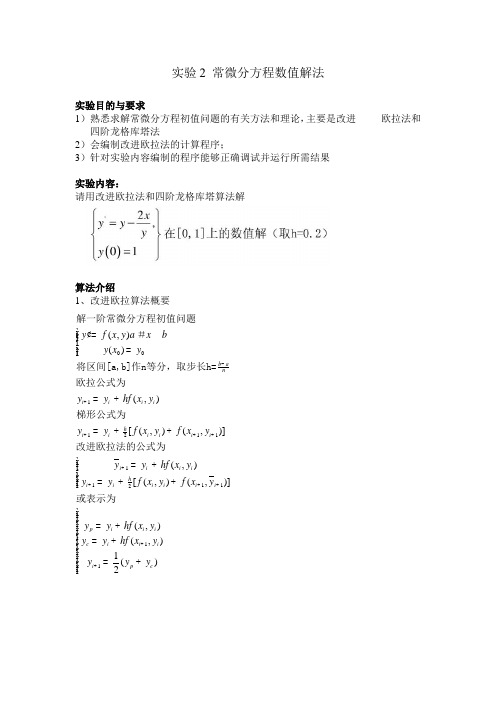 实验2常微分方程数值解法