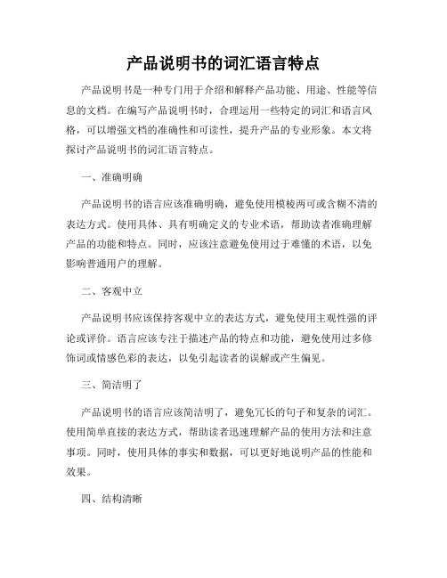 产品说明书的词汇语言特点