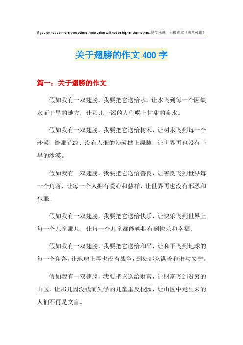 关于翅膀的作文400字