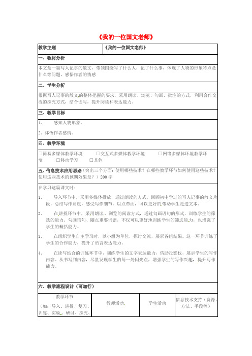 七年级语文上册第二单元第6课《我的一位国文老师》教学设计1(新版)北京课改版