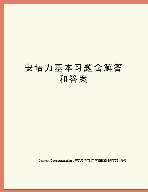 安培力基本习题含解答和答案