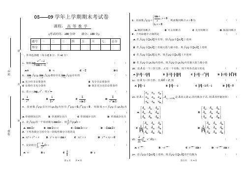 08级上高高等数学试卷