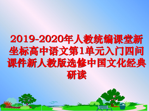 最新2019-2020年人教统编课堂新坐标高中语文第1单元入门四问课件新人教版选修中国文化经典研读