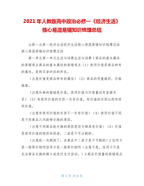 2021年人教版高中政治必修一《经济生活》核心易混易错知识梳理总结