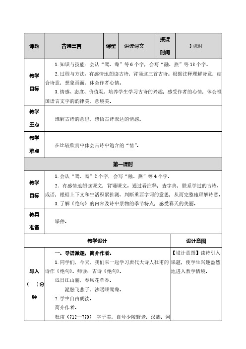 部编人教版小学语文三年级下册《古诗三首》教案